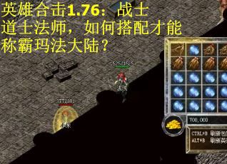 英雄合击1.76：战士道士法师，如何搭配才能称霸玛法大陆？