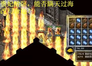 贵妃醉卧，能否瞒天过海改写命运？