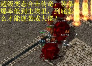 超级变态合击传奇：装备爆率低到尘埃里，到底怎么才能逆袭成大佬？