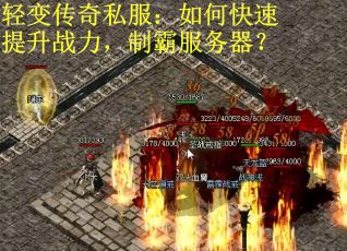 轻变传奇私服：如何快速提升战力，制霸服务器？