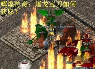 辉煌传奇：屠龙宝刀如何获取？