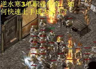 逆水寒3单职业传奇：如何快速上手成为霸主？