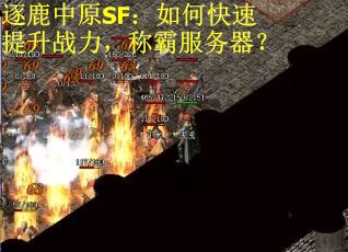 逐鹿中原SF：如何快速提升战力，称霸服务器？