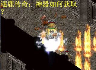 逐鹿传奇：神器如何获取？