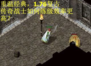 重温经典，1.76复古传奇战士如何练级效率更高？