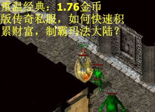 重温经典：1.76金币版传奇私服，如何快速积累财富，制霸玛法大陆？