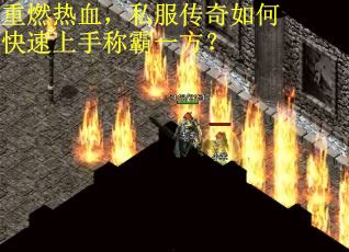 重燃热血，私服传奇如何快速上手称霸一方？