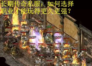 长期传奇私服：如何选择职业才能玩得更久更强？
