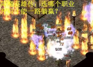 降魔英雄传：选哪个职业开局才能一路躺赢？