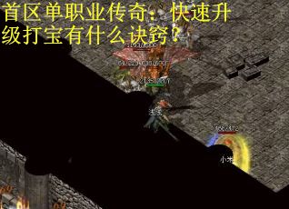 首区单职业传奇：快速升级打宝有什么诀窍？