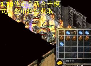 1.76传奇全新合击模式，金币轻松获取