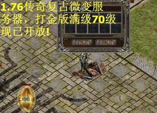 1.76传奇复古微变服务器，打金版满级70级现已开放!