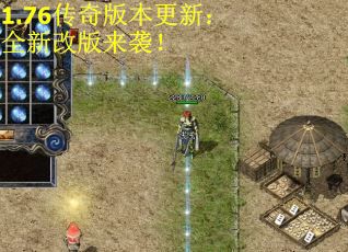 1.76传奇版本更新：全新改版来袭！