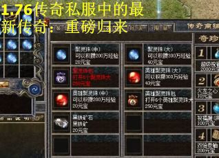 1.76传奇私服中的最新传奇:重磅归来