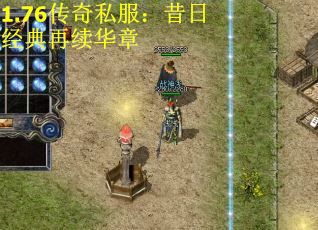 1.76传奇私服：昔日经典再续华章