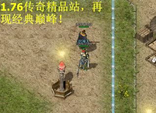 1.76传奇精品站，再现经典巅峰！