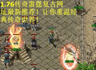 1.76传奇雷霆复古网址最新推荐！让你重温经典传奇世界！