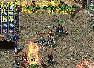 1.76传奇：全新精品开启！体验不一样的传奇世界