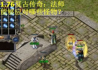 1.76复古传奇：法师能够应对哪些怪物？
