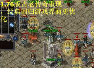 1.76版古老传奇重现，经典回归游戏界面更优化