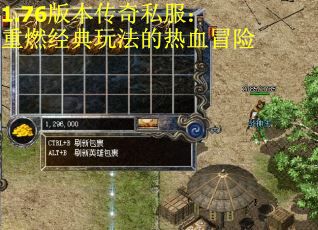 1.76版本传奇私服：重燃经典玩法的热血冒险