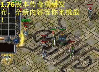 1.76版本传奇重磅发布，全新内容等你来挑战！