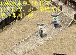1.95版本单职业传奇再启征程，史上最燃连击战斗即刻开战！