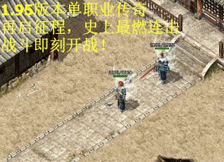1.95版本单职业传奇再启征程，史上最燃连击战斗即刻开战！