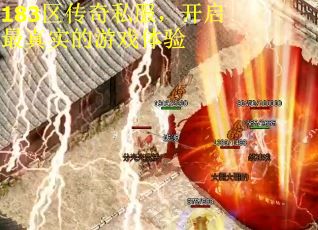 183区传奇私服，开启最真实的游戏体验