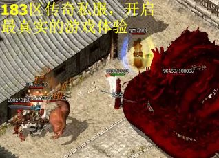 183区传奇私服，开启最真实的游戏体验