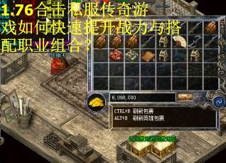 1.76合击私服传奇游戏如何快速提升战力与搭配职业组合？