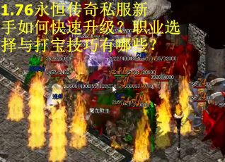1.76永恒传奇私服新手如何快速升级？职业选择与打宝技巧有哪些？