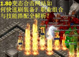 1.80变态合击网站如何快速刷装备？职业组合与技能搭配全解析？