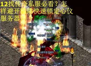 12找传奇私服必看？怎样避开陷阱快速锁定心仪服务器？