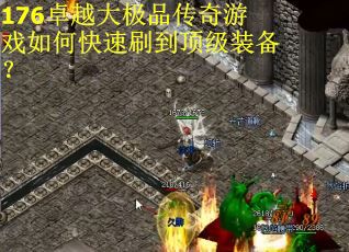 176卓越大极品传奇游戏如何快速刷到顶级装备？