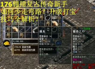 176翱翔复古传奇新手如何少走弯路？升级打宝技巧全解析？