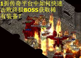 1折传奇平台中如何快速击败终极BOSS获取稀有装备？