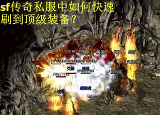 sf传奇私服中如何快速刷到顶级装备？