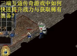 三端互通传奇游戏中如何快速提升战力与获取稀有装备？