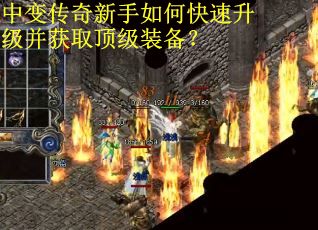 中变传奇新手如何快速升级并获取顶级装备？