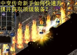 中变传奇新手如何快速升级并获取顶级装备？