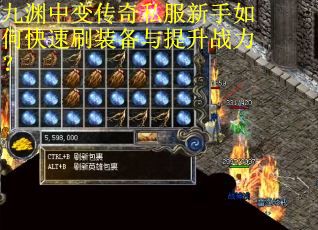 九渊中变传奇私服新手如何快速刷装备与提升战力？