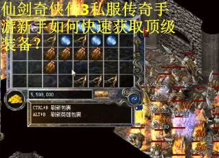 仙剑奇侠传3私服传奇手游新手如何快速获取顶级装备？
