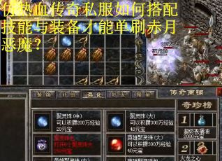 仿热血传奇私服如何搭配技能与装备才能单刷赤月恶魔？