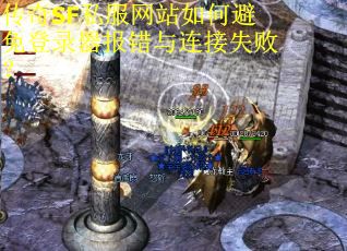 传奇SF私服网站如何避免登录器报错与连接失败？