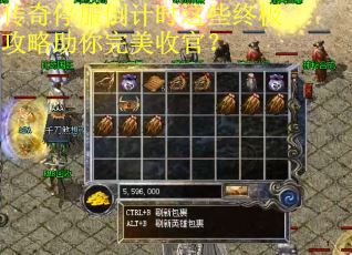 传奇停服倒计时这些终极攻略助你完美收官？