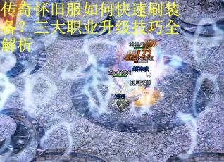 传奇怀旧服如何快速刷装备？三大职业升级技巧全解析