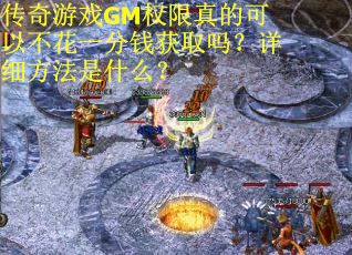 传奇游戏GM权限真的可以不花一分钱获取吗？详细方法是什么？
