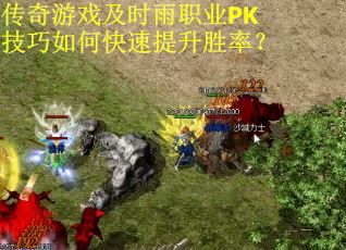传奇游戏及时雨职业PK技巧如何快速提升胜率？