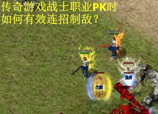 传奇游戏战士职业PK时如何有效连招制敌？